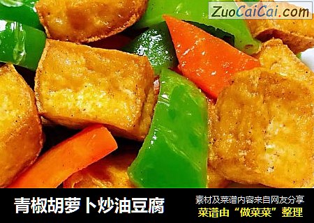 青椒胡萝卜炒油豆腐