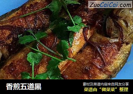 香煎五道黑