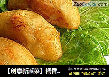 【创意新派菜】糯香土豆炸饺