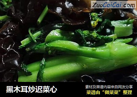 黑木耳炒迟菜心