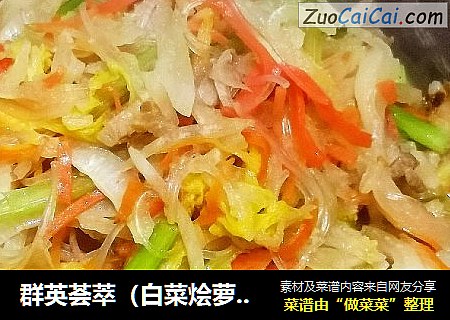群英荟萃（白菜烩萝卜）
