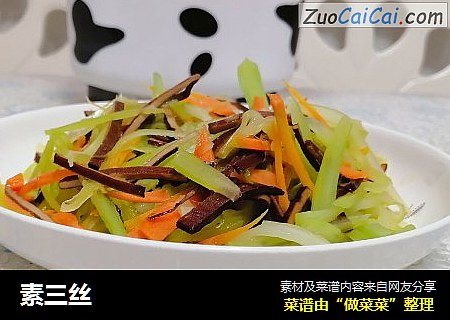 素三丝