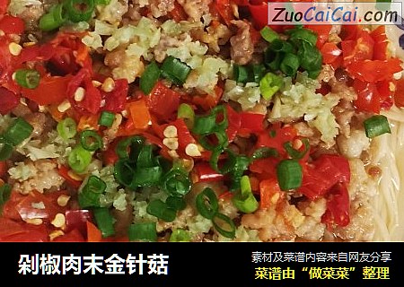剁椒肉末金针菇