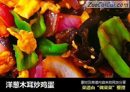 洋葱木耳炒鸡蛋