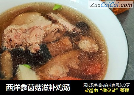 西洋参菌菇滋补鸡汤