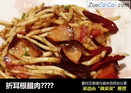 折耳根腊肉????