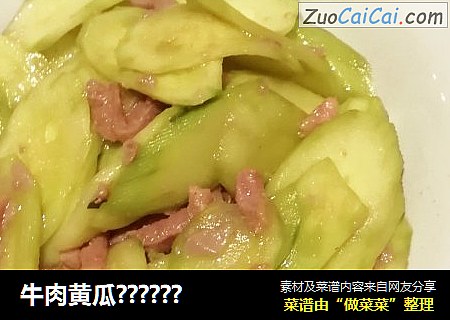 牛肉黄瓜??????