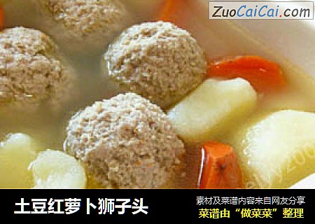 土豆红萝卜狮子头