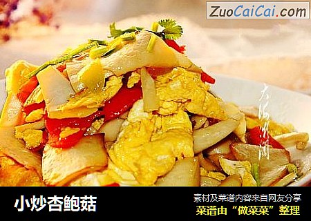 小炒杏鲍菇