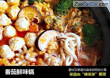 番茄鲜味锅