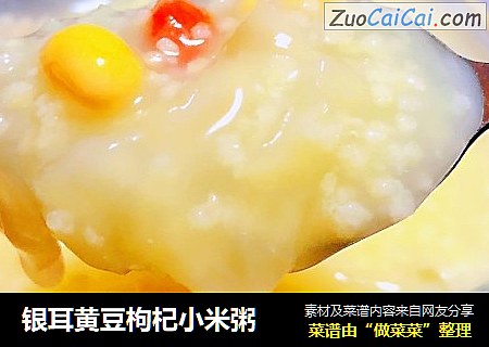 银耳黄豆枸杞小米粥
