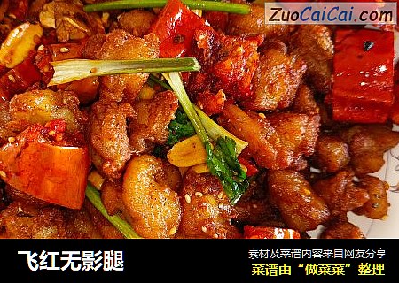 飞红无影腿