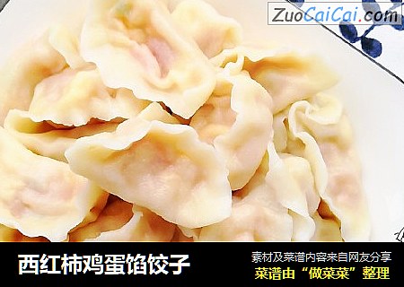 西红柿鸡蛋馅饺子