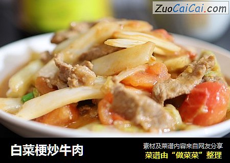白菜梗炒牛肉