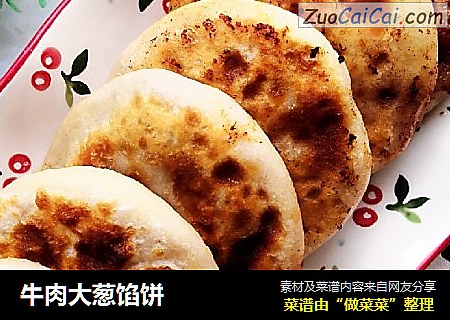牛肉大葱馅饼