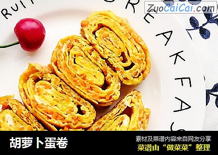 胡萝卜蛋卷