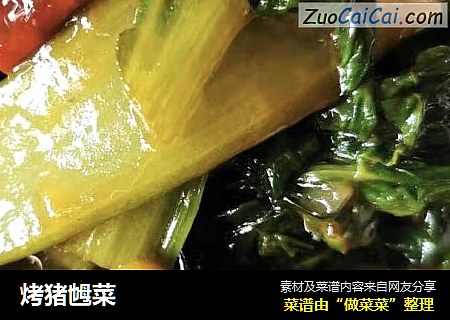 烤猪乸菜
