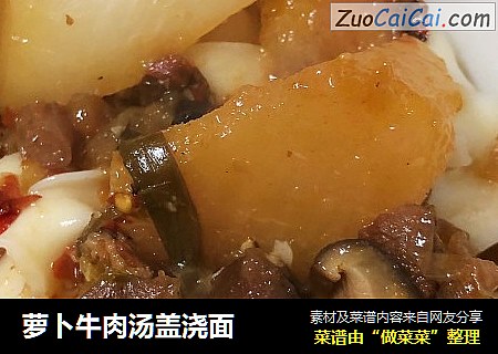 萝卜牛肉汤盖浇面
