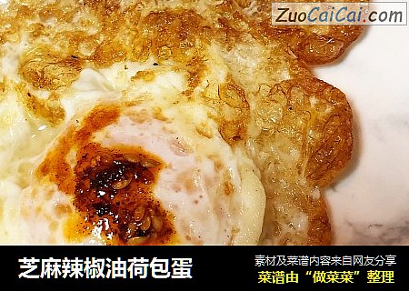 芝麻辣椒油荷包蛋