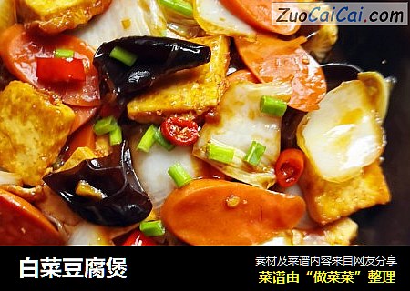 白菜豆腐煲