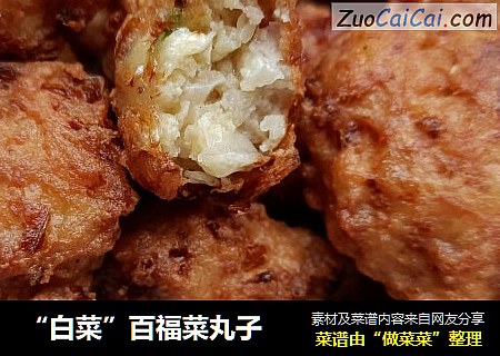 “白菜”百福菜丸子