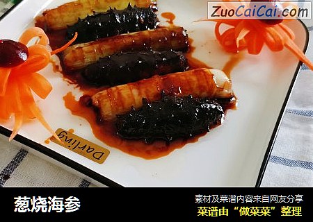 葱烧海参