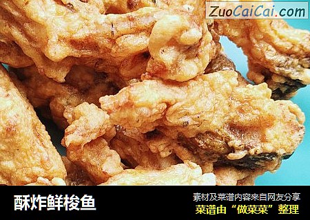 酥炸鲜梭鱼