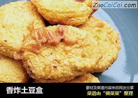 香炸土豆盒