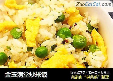 金玉满堂炒米饭