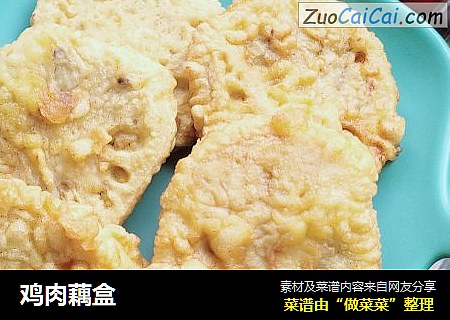 鸡肉藕盒