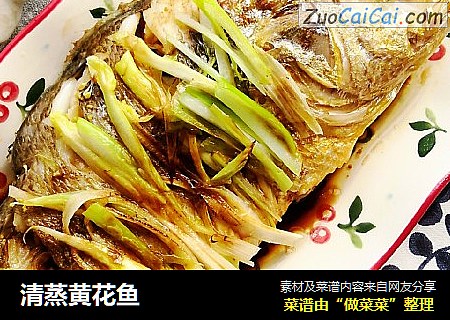 清蒸黄花鱼