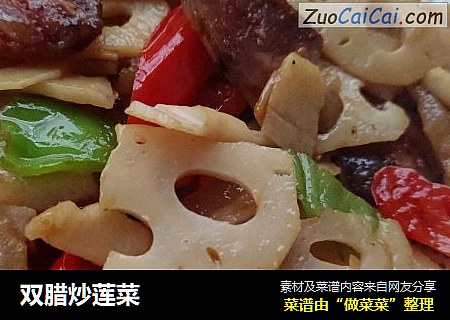 双腊炒莲菜