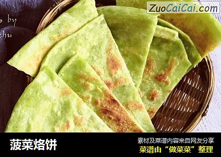 菠菜烙饼