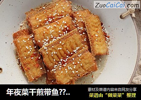 年夜菜干煎带鱼??（不腥少油）干炸带鱼做法简单??宴客菜
