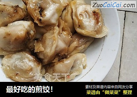 最好吃的煎饺！