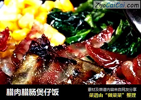 腊肉腊肠煲仔饭