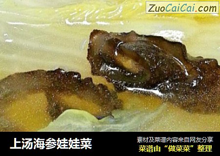 上汤海参娃娃菜