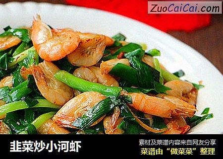 韭菜炒小河虾