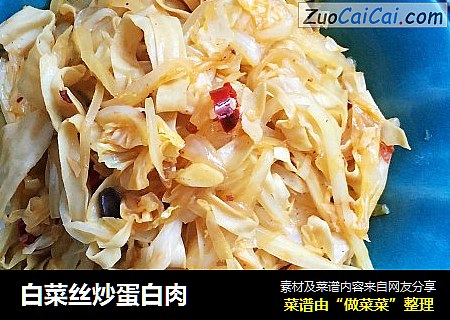 白菜丝炒蛋白肉