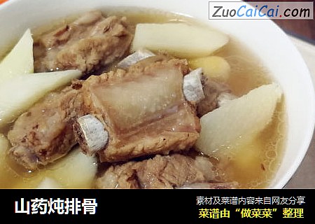 山药炖排骨
