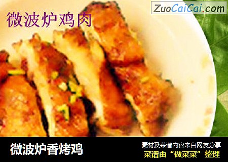 微波炉香烤鸡