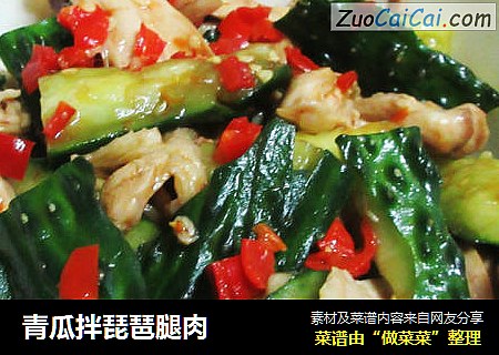 青瓜拌琵琶腿肉