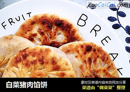 白菜猪肉馅饼