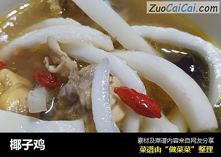 椰子鸡