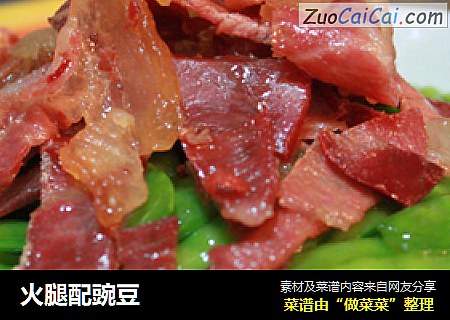 火腿配豌豆