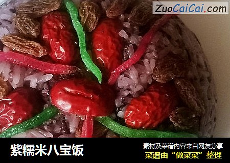 紫糯米八宝饭