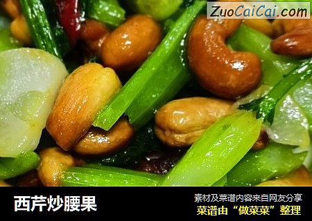 西芹炒腰果