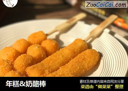年糕&奶酪棒