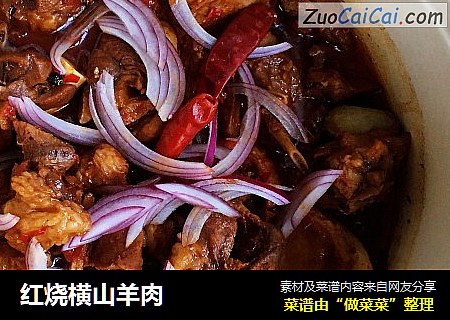 红烧横山羊肉