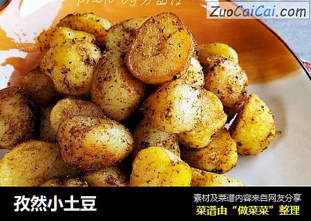 孜然小土豆